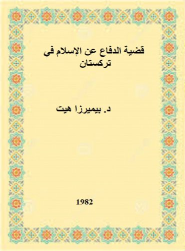 قضية الدفاع عن الإسلام في تركستان